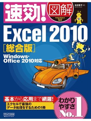 cover image of 速効!図解 Excel 2010 総合版 Windows・Office 2010対応
